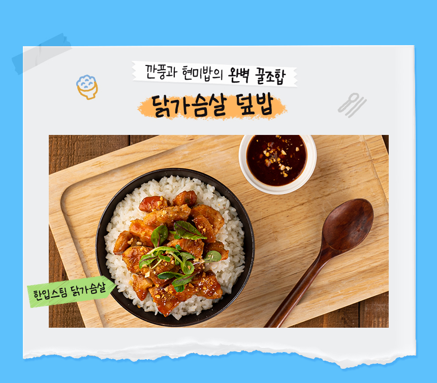 깐풍과 현미밥의 완벽 꿀조합. 닭가슴살 덮밥(한입스팀 닭가슴살)