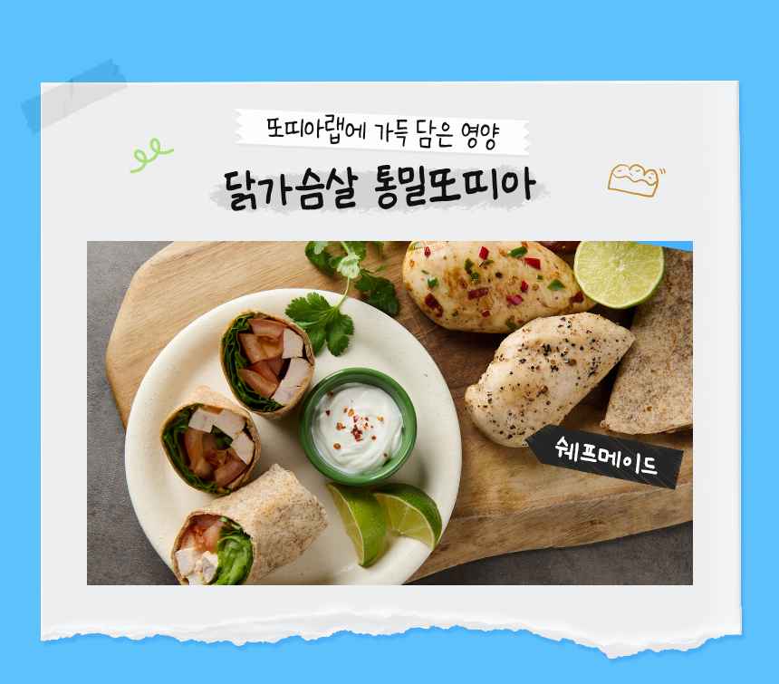 또띠아랩에 가득 담은 영양. 닭가슴살 통밀 또띠아(쉐프메이드)