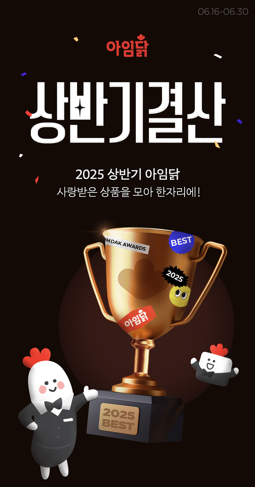 [상반기 결산]2025 상반기 아임닭. 사랑받은 상품을 모아 한자리에! / 2025년 6월 16일부터 6월 30일까지