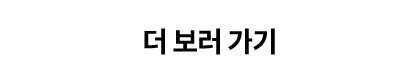 더 보러가기