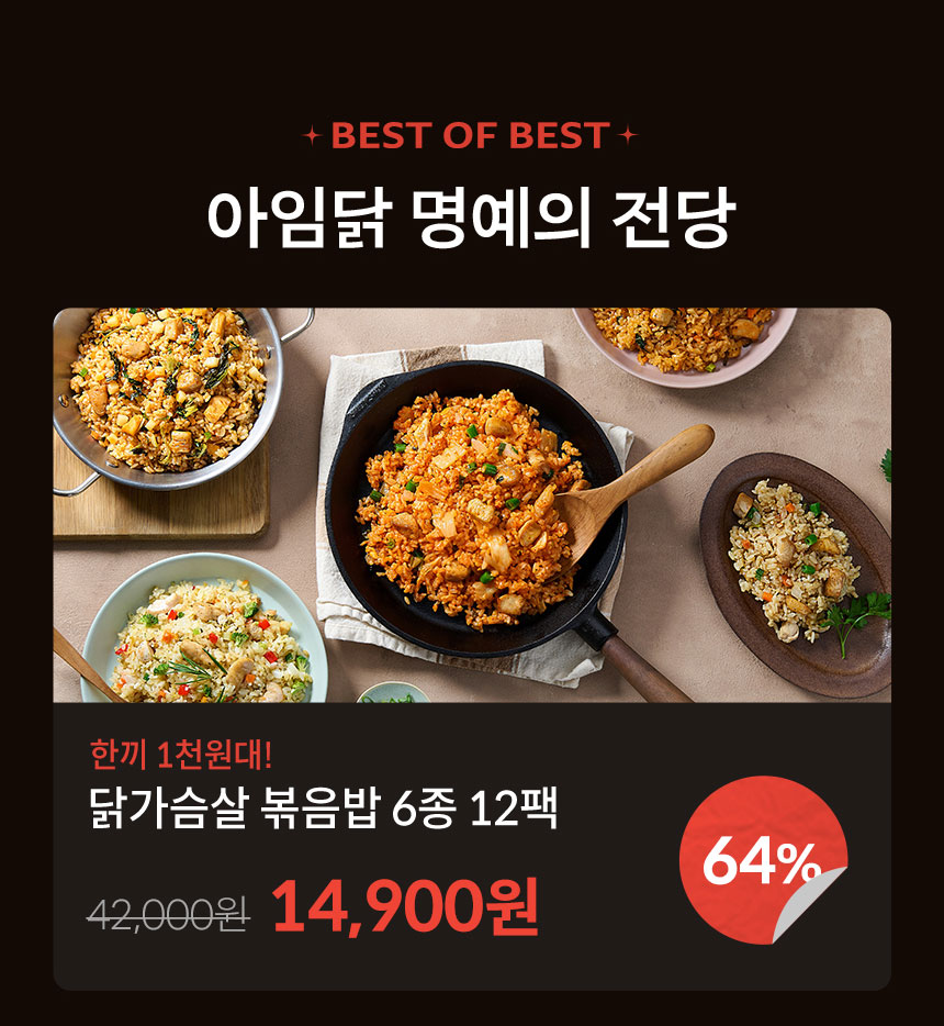 BEST OF BEST 아임닭 명예의 전당