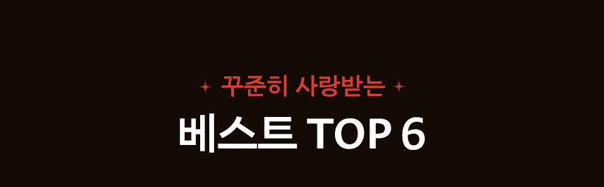 꾸준히 사랑받는 베스트 TOP 6