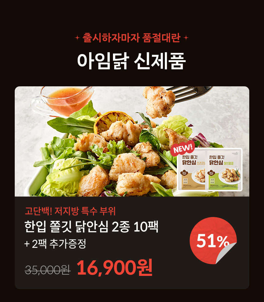 출시하자마자 품절대란 아임닭 신제품