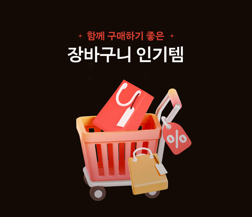 함께 구매하기 좋은 장바구니 인기템