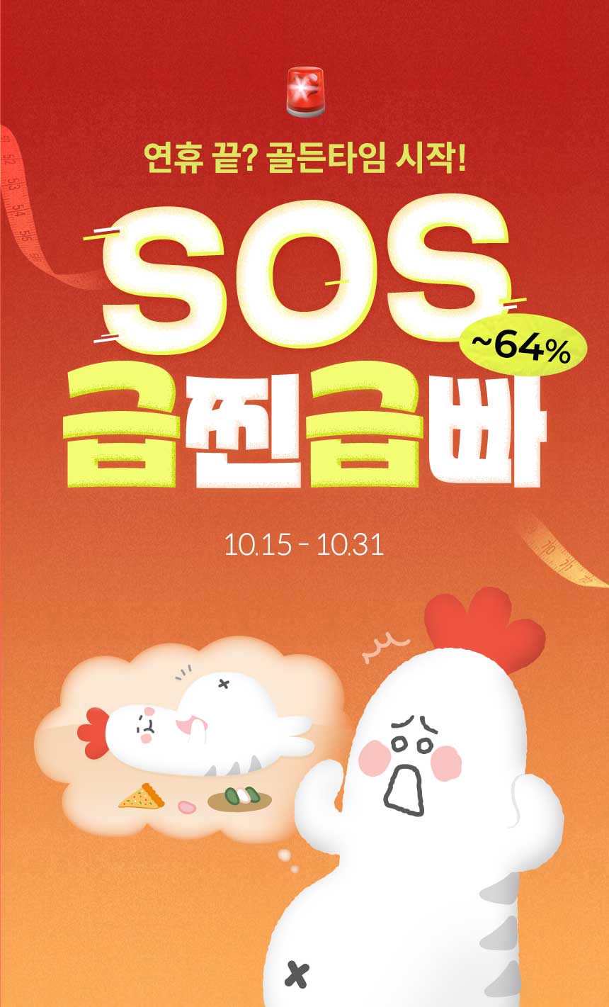 연휴 끝? 골든타임 시작! SOS 급찐급빠(~64%) 10.15 - 10.31