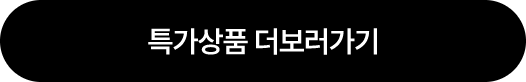 특가상품 더보러가기