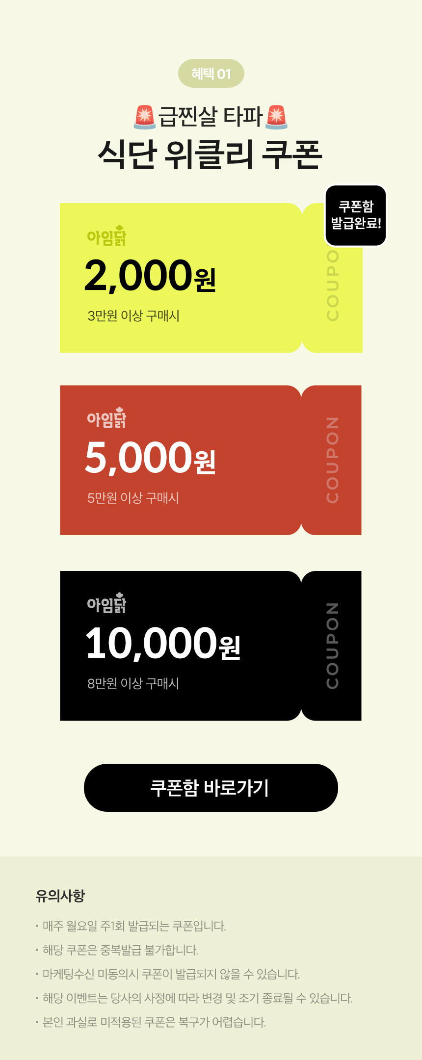 혜택 01.급찐살 타파! 식단 위클리 쿠폰