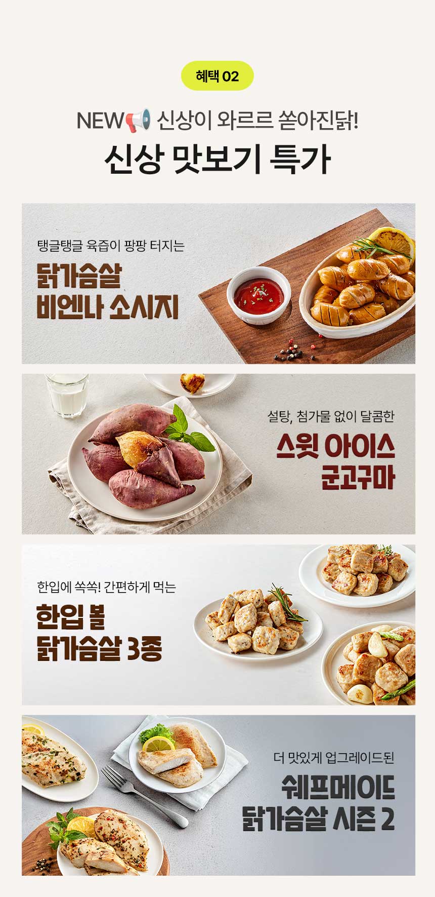 혜택 02.NEW 신상이 와르르 쏟아진닭! 신상 맛보기 특가
