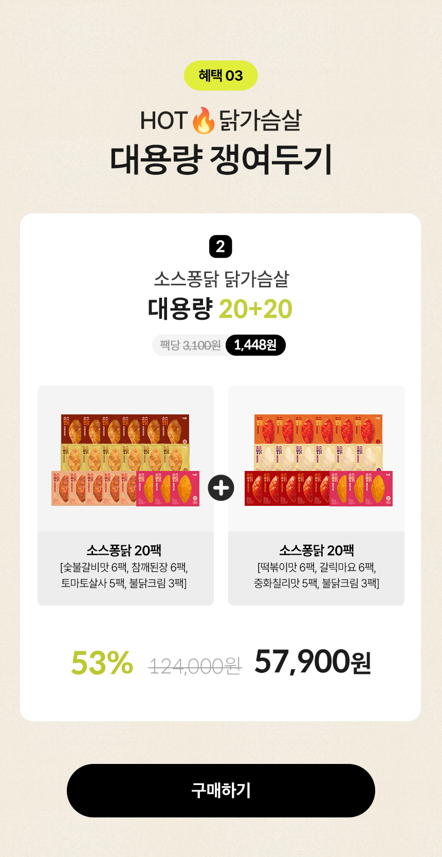 혜택 03.HOT 닭가슴살 대용량 쟁여두기