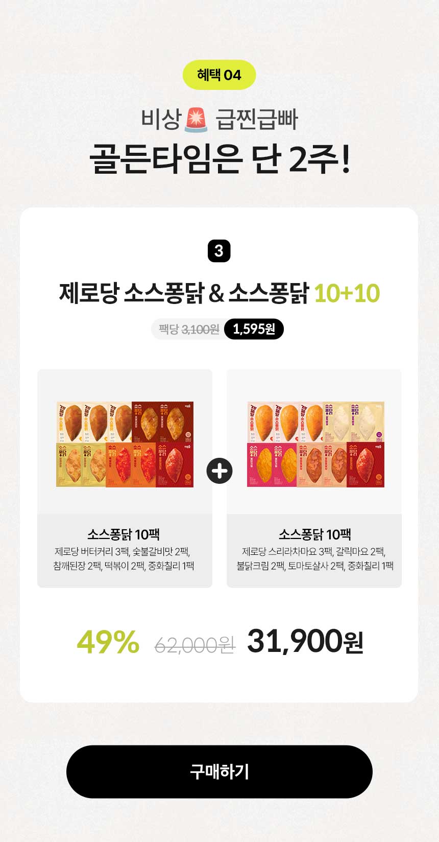 혜택 04.비상 급찐급빠 골든타임은 단 2주!