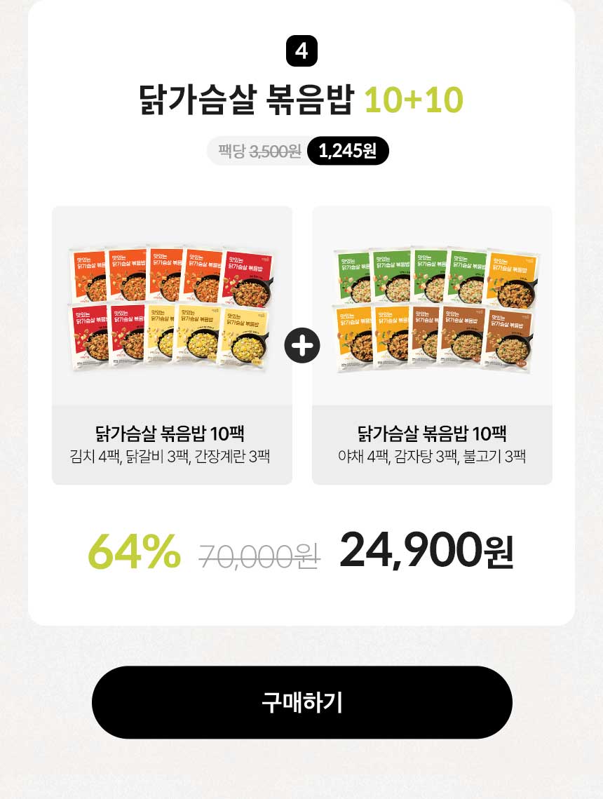 닭가슴살 볶음밥 10+10