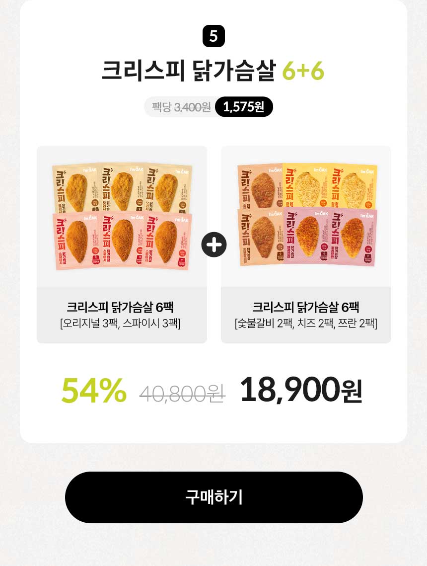 크리스피 닭가슴살 6+6