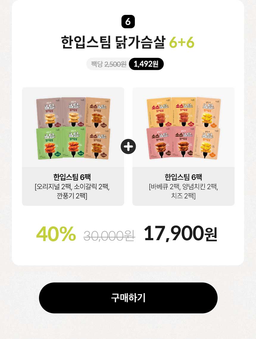 한입스팀 닭가슴살 6+6