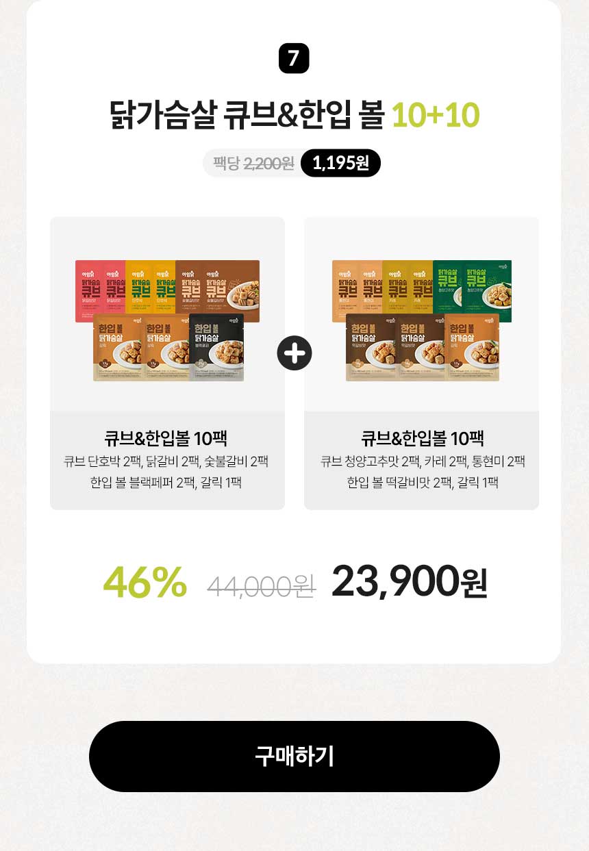 닭가슴살 큐브&한입 볼 10+10