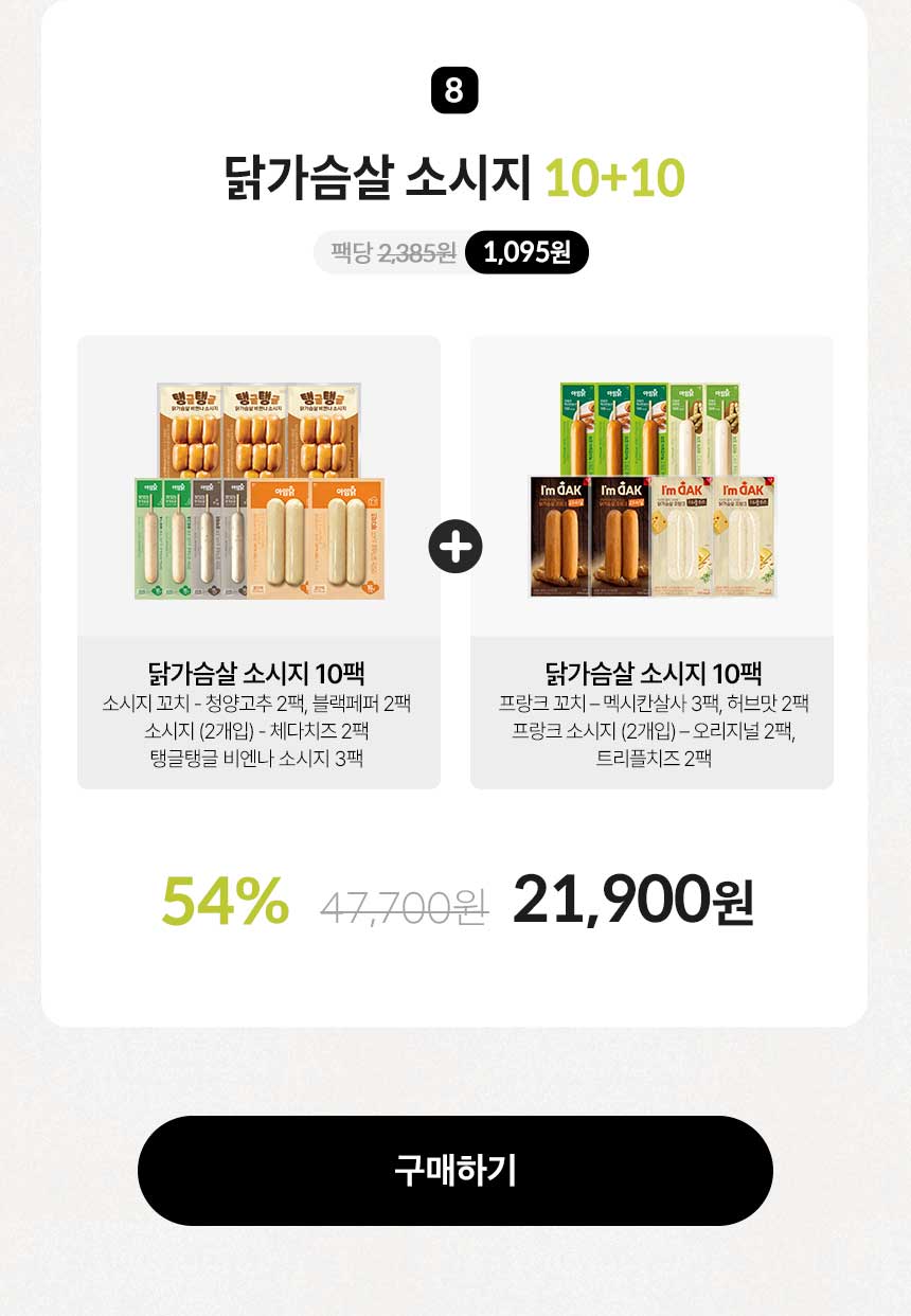 닭가슴살 소시지 10+10