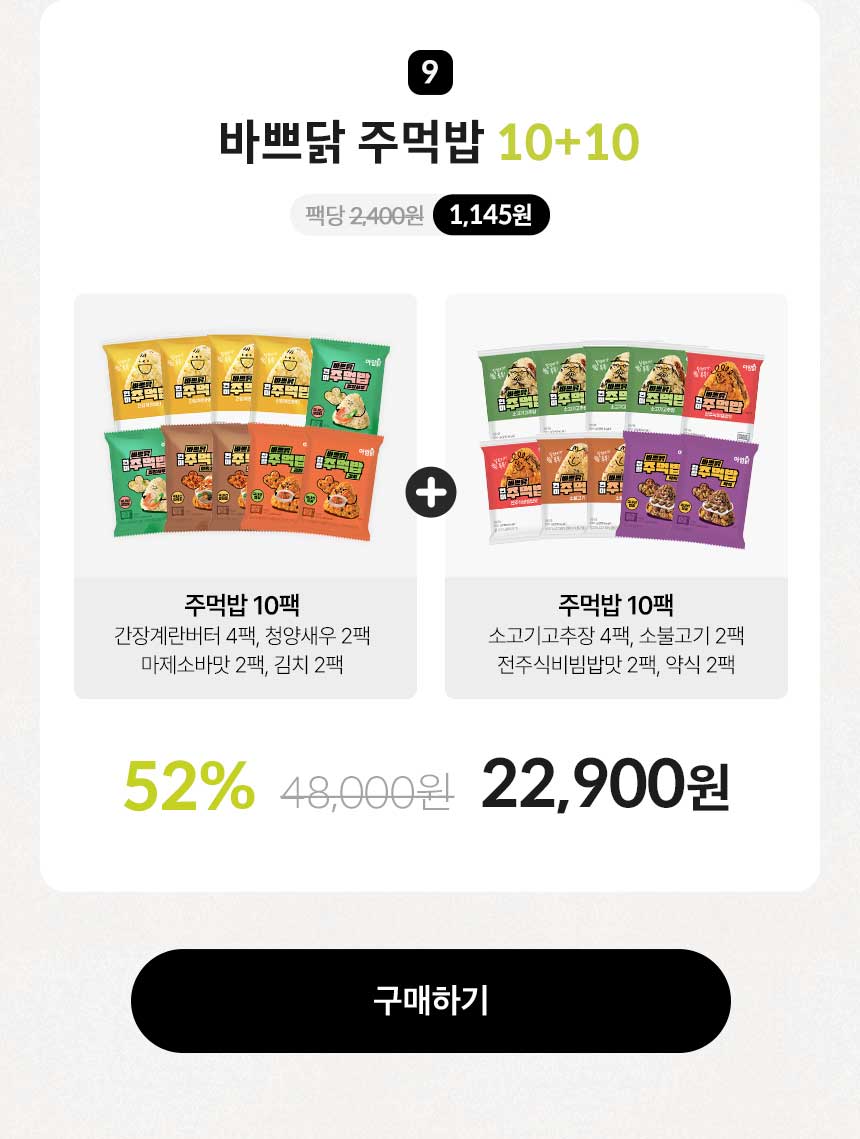 바쁘닭 주먹밥 10+10