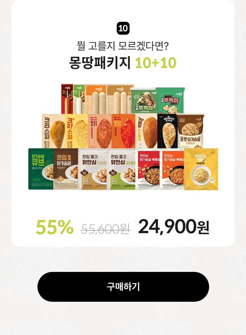 뭘 고를지 모르겠다면? 몽땅패키지 10+10