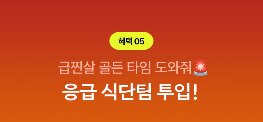혜택 05.급찐살 골든 타임 도와줘! 응급 식단팀 투입!