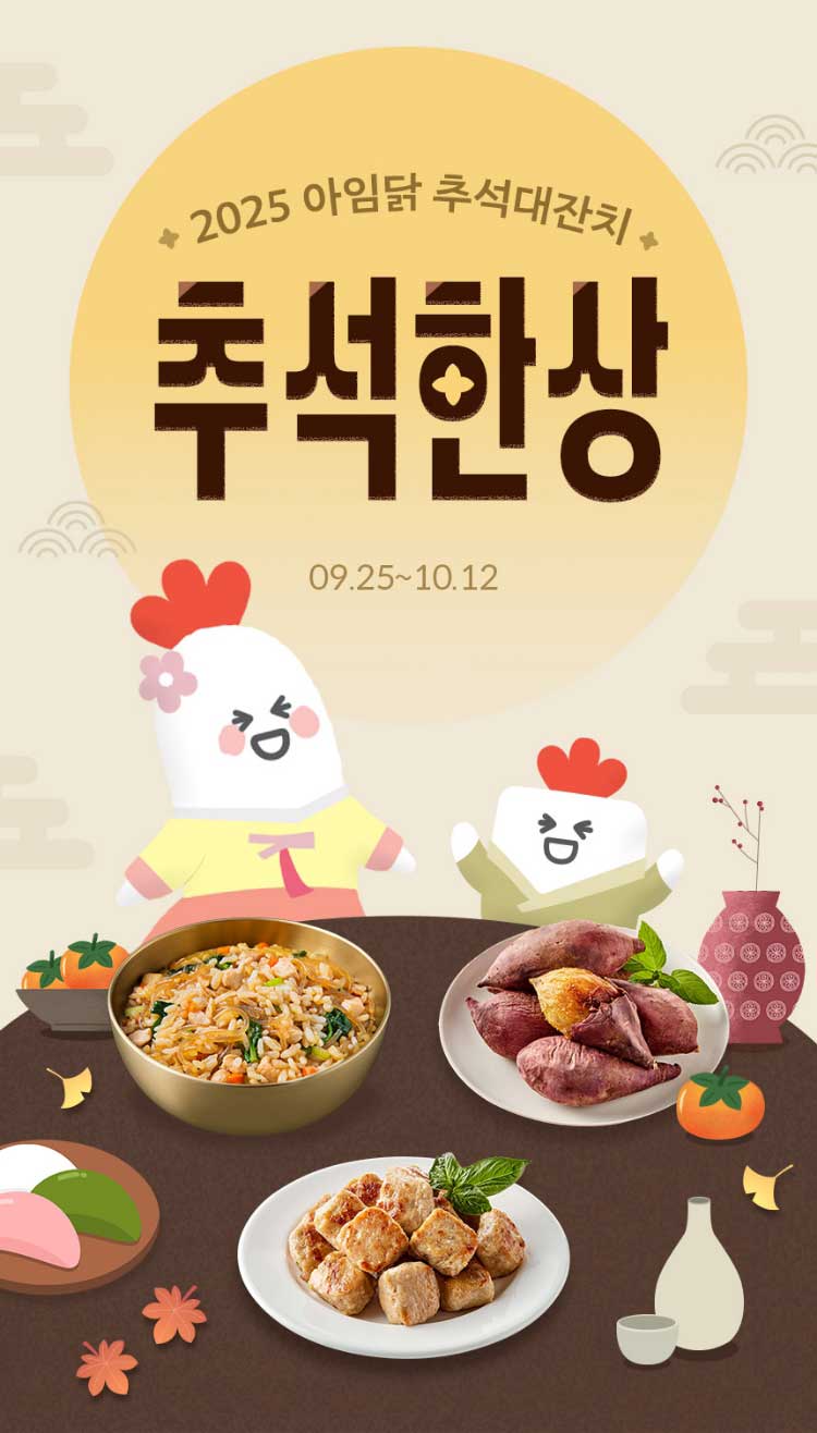 2025 아임닭 추석대잔치 추석 한상 (09.25~10.12)