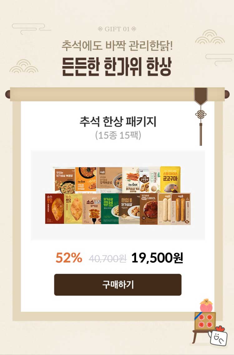 GIFT 01. 추석에도 바짝 관리한닭! 든든한 한가위 한상