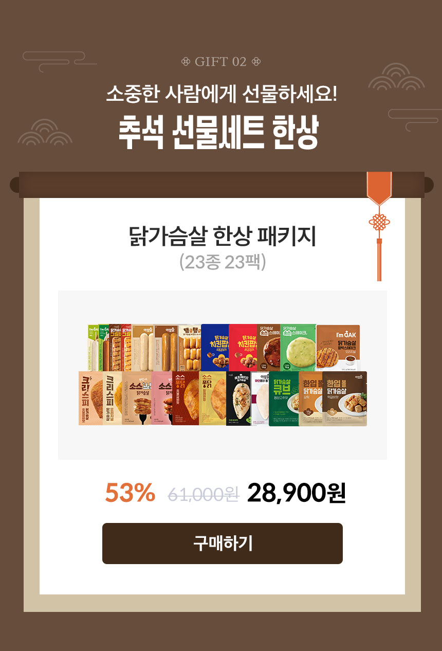 GIFT 02. 소중한 사람에게 선물하세요! 추석 선물세트 한상