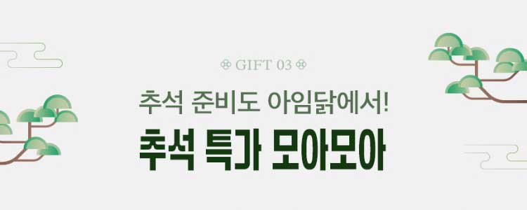 GIFT 03. 추석 준비도 아임닭에서! 추석 특가 모아모아