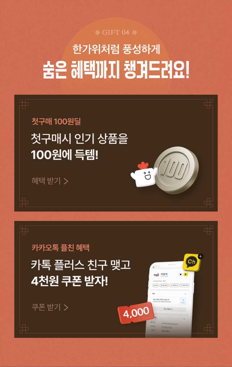 GIFT 04. 한가위처럼 풍성하게 숨은 혜택까지 챙겨드려요!
