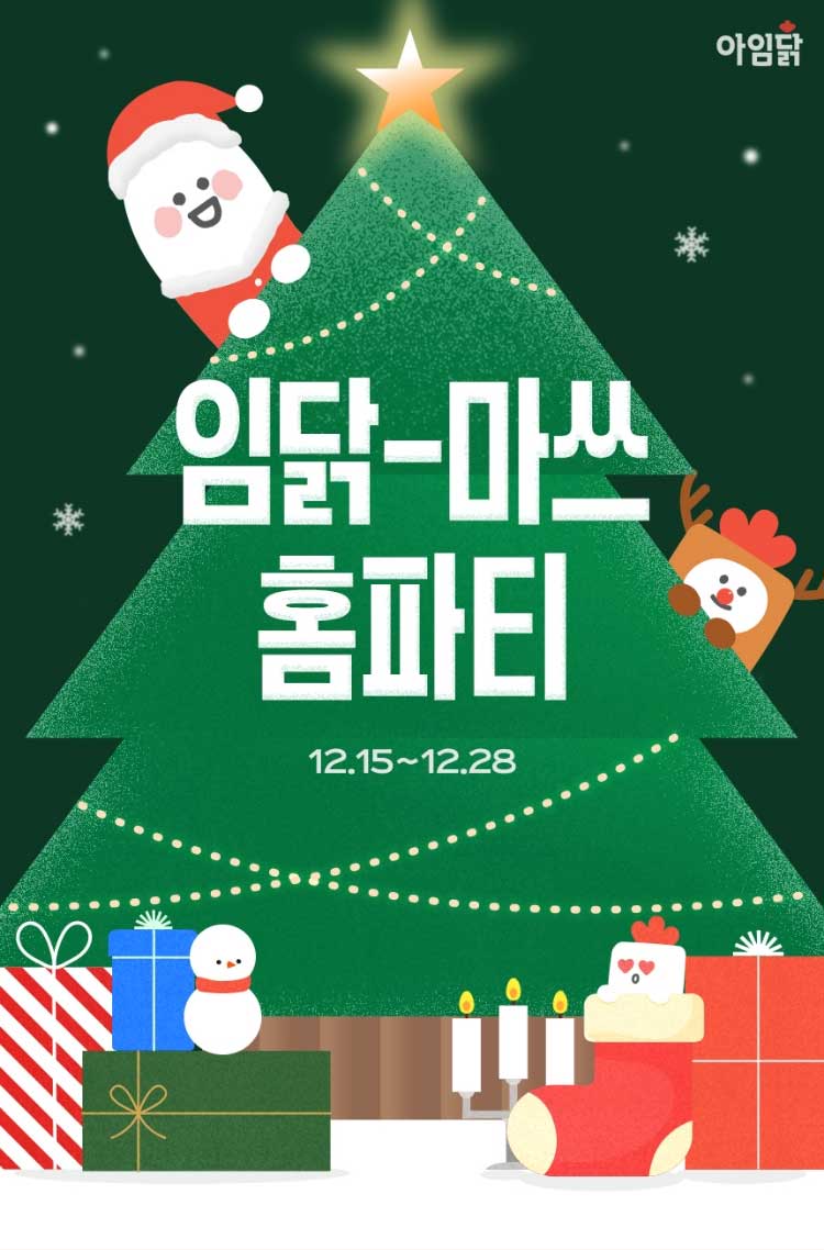 임닭-마쓰 홈파티