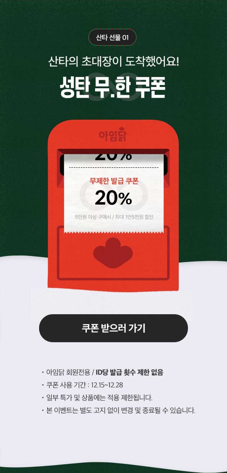 산타 선물 01. 산타의 초대장이 도착했어요! 성탄 무.한 쿠폰