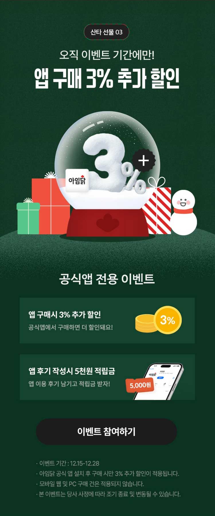 산타 선물 03. 오직 이벤트 기간에만! 앱 구매 3% 추가 할인