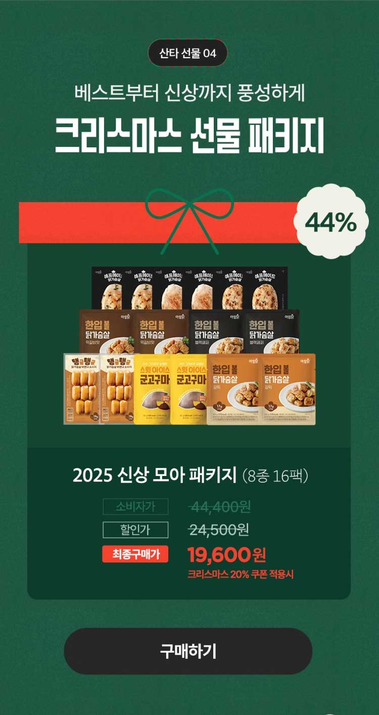 산타 선물 04. 베스트부터 신상까지 풍성하게 크리스마스 선물 패키지