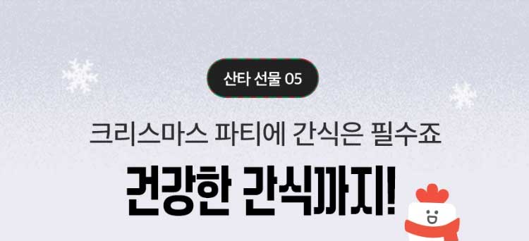 산타 선물 05. 크리스마스 파티에 간식은 필수죠 건강한 간식까지!