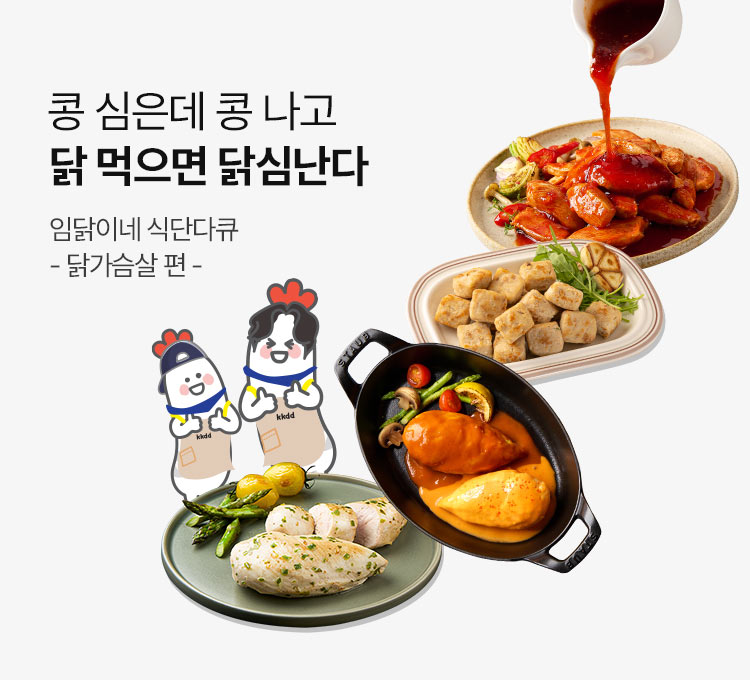 콩 심은 데 콩 나고 닭 먹으면 닭심난다. 임닭이네 식단다큐 -닭가슴살 편-