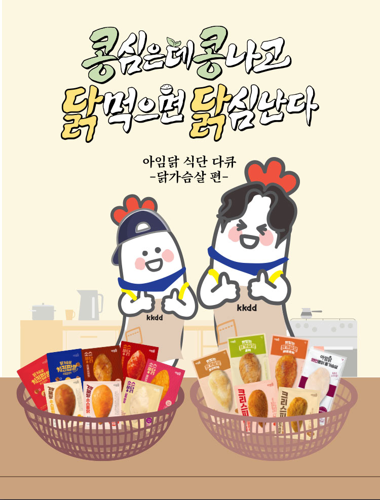 콩 심은 데 콩 나고 닭 먹으면 닭심난다. 아임닭 식단 다큐 -닭가슴살 편-