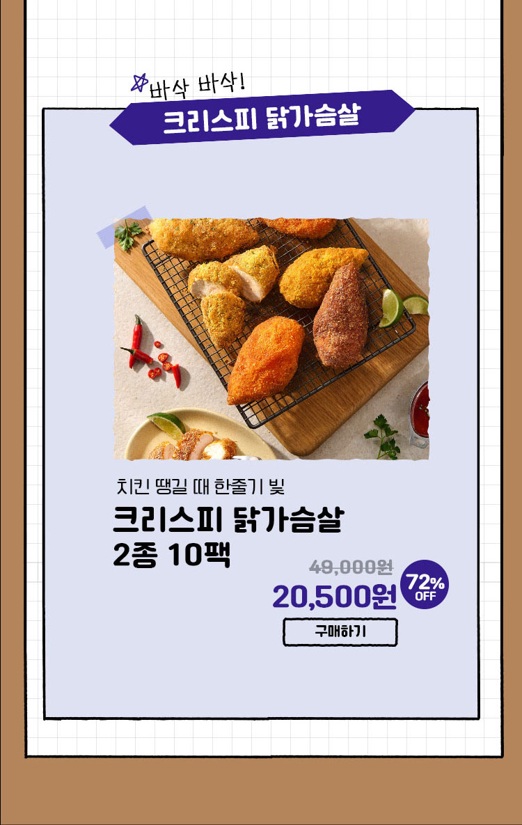 바삭바삭! 크리스피 닭가슴살