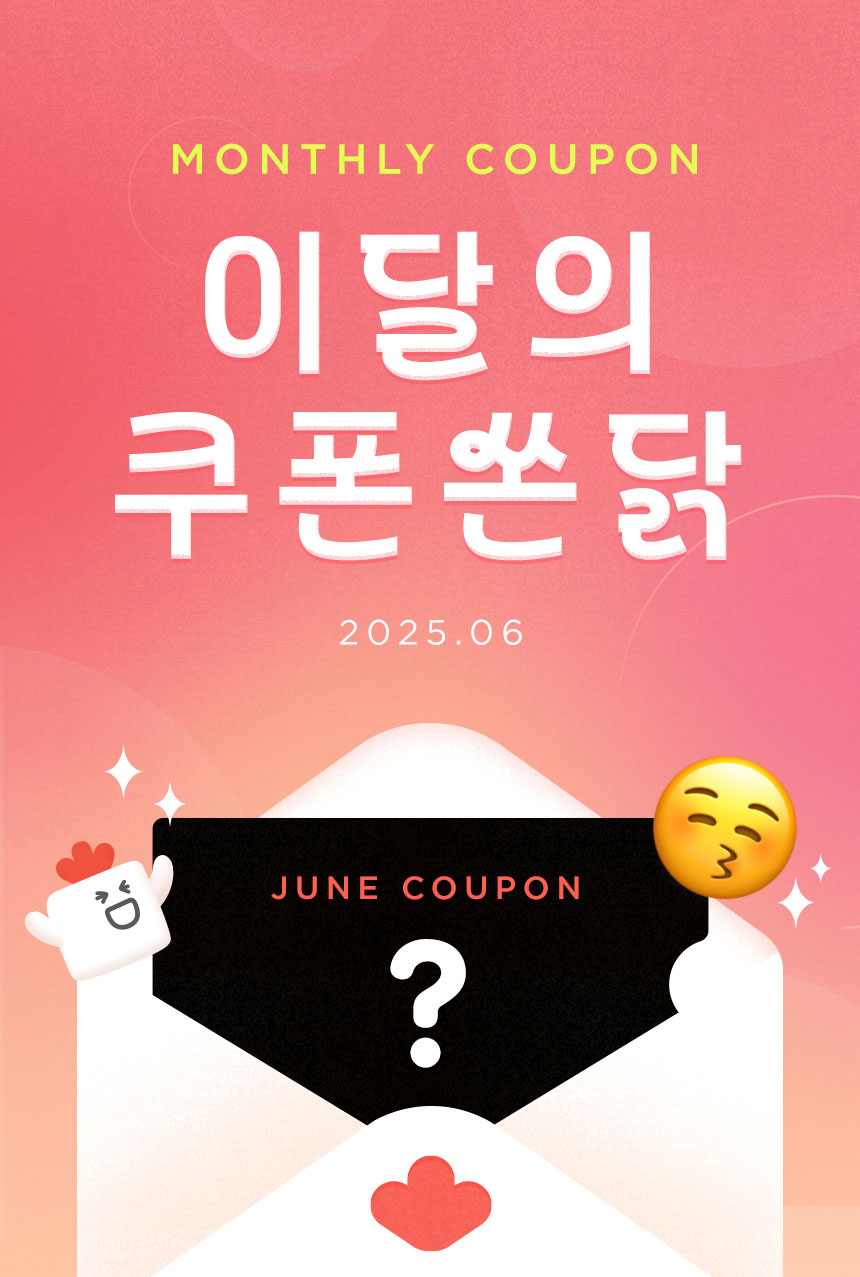 MONTHLY COUPON 이달의 쿠폰 쏜닭 / 2025년 6월
