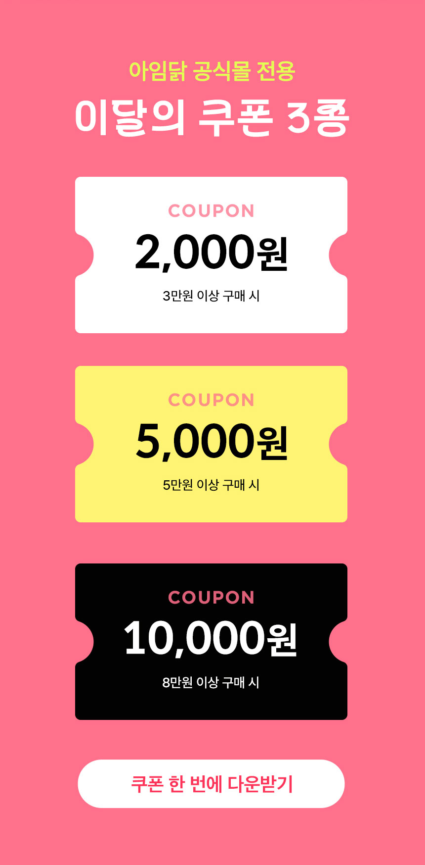 아임닭 공식몰 전용 이달의 쿠폰 3종