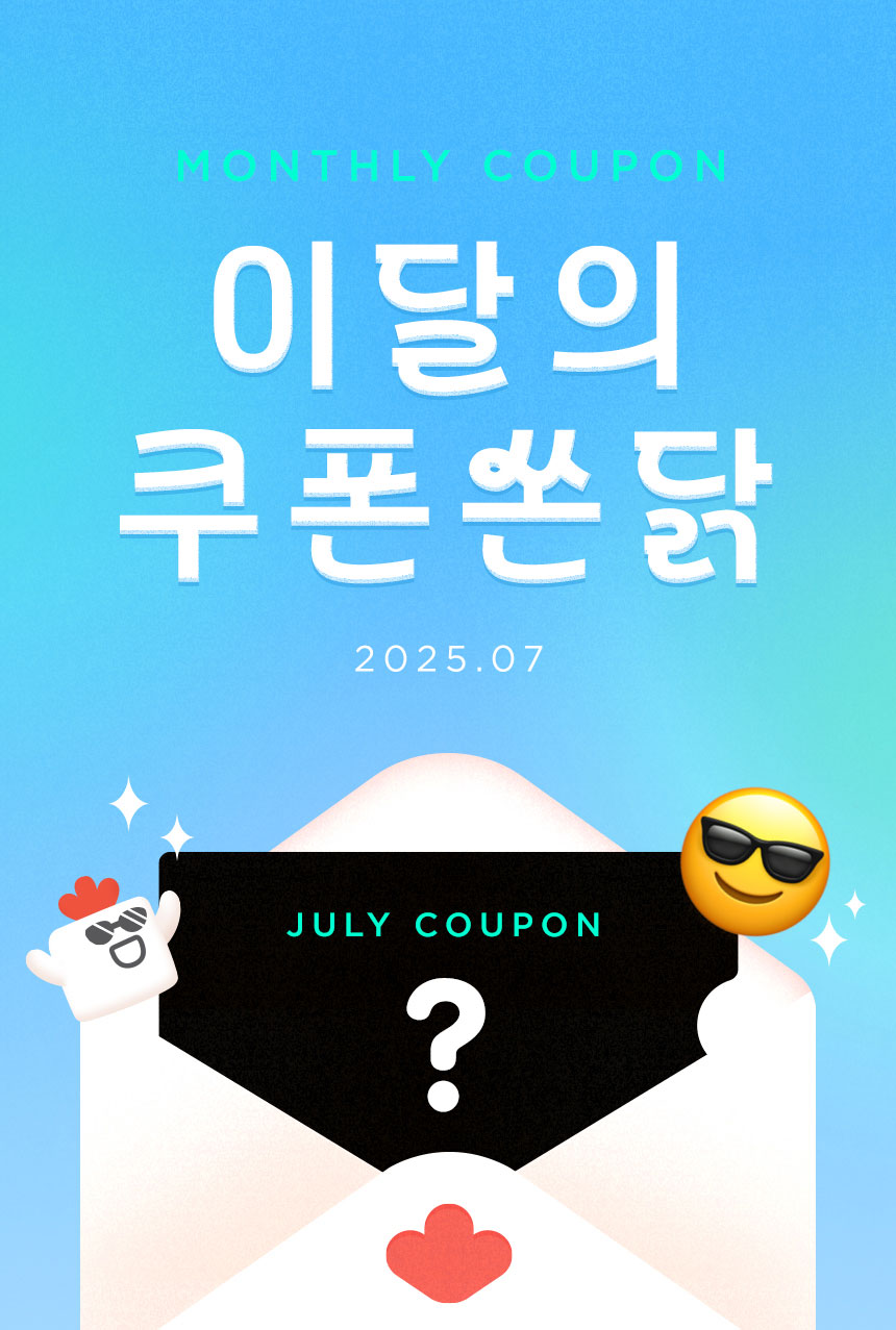 MONTHLY COUPON 이달의 쿠폰 쏜닭 / 2025년 7월