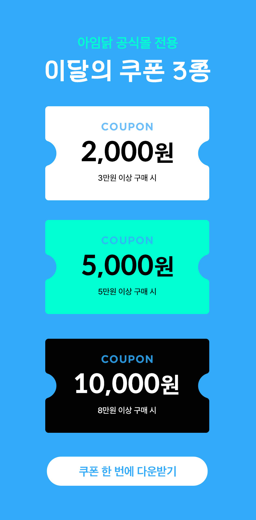 아임닭 공식몰 전용 이달의 쿠폰 3종