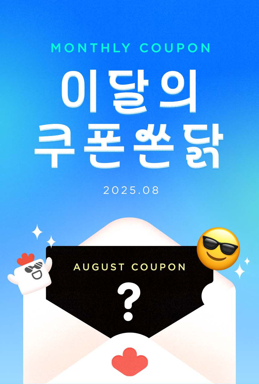MONTHLY COUPON 이달의 쿠폰 쏜닭 / 2025년 8월