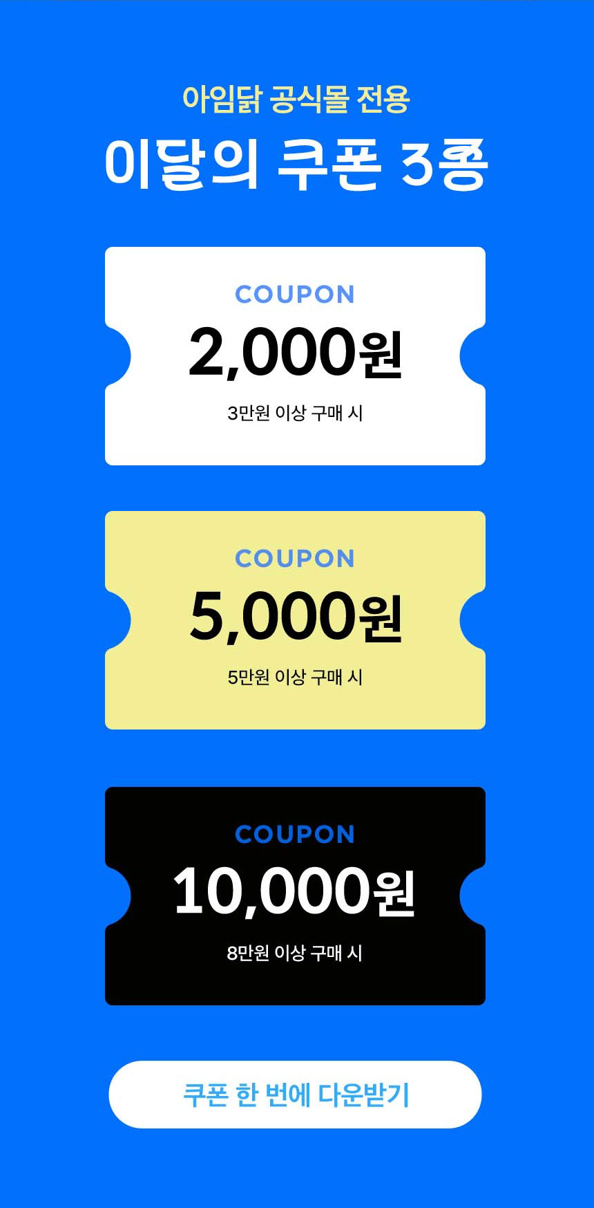아임닭 공식몰 전용 이달의 쿠폰 3종