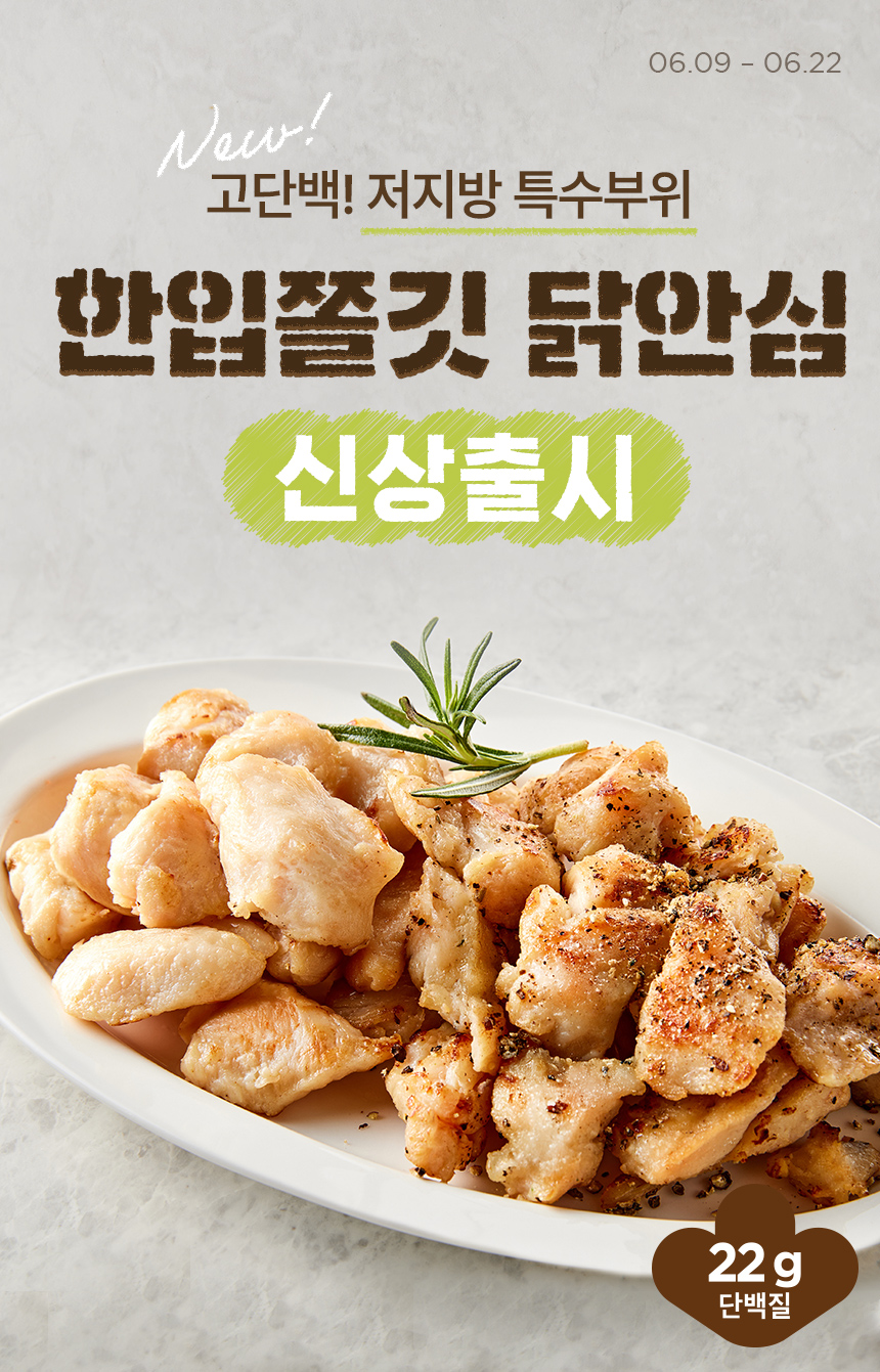 고단백! 저지방 특수부위 한입쫄깃 닭안심 신상출시 / 2025년 6월 9일(월요일)부터 6월 22일(일요일)까지