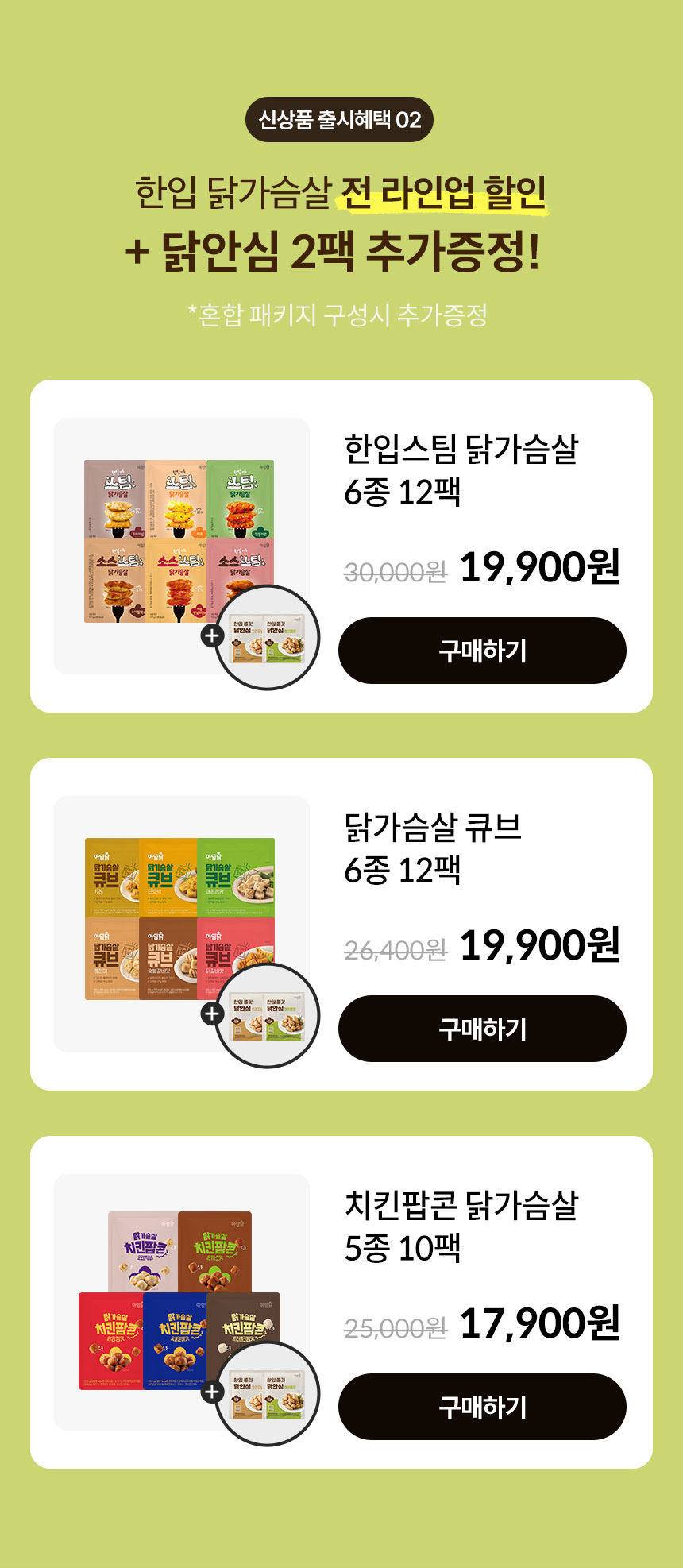 신상품 출시혜택 02. 한입 닭가슴살 전 라인업 할인 + 닭안심 2팩 추가증정! *혼합 패키지 구성시 추가증정