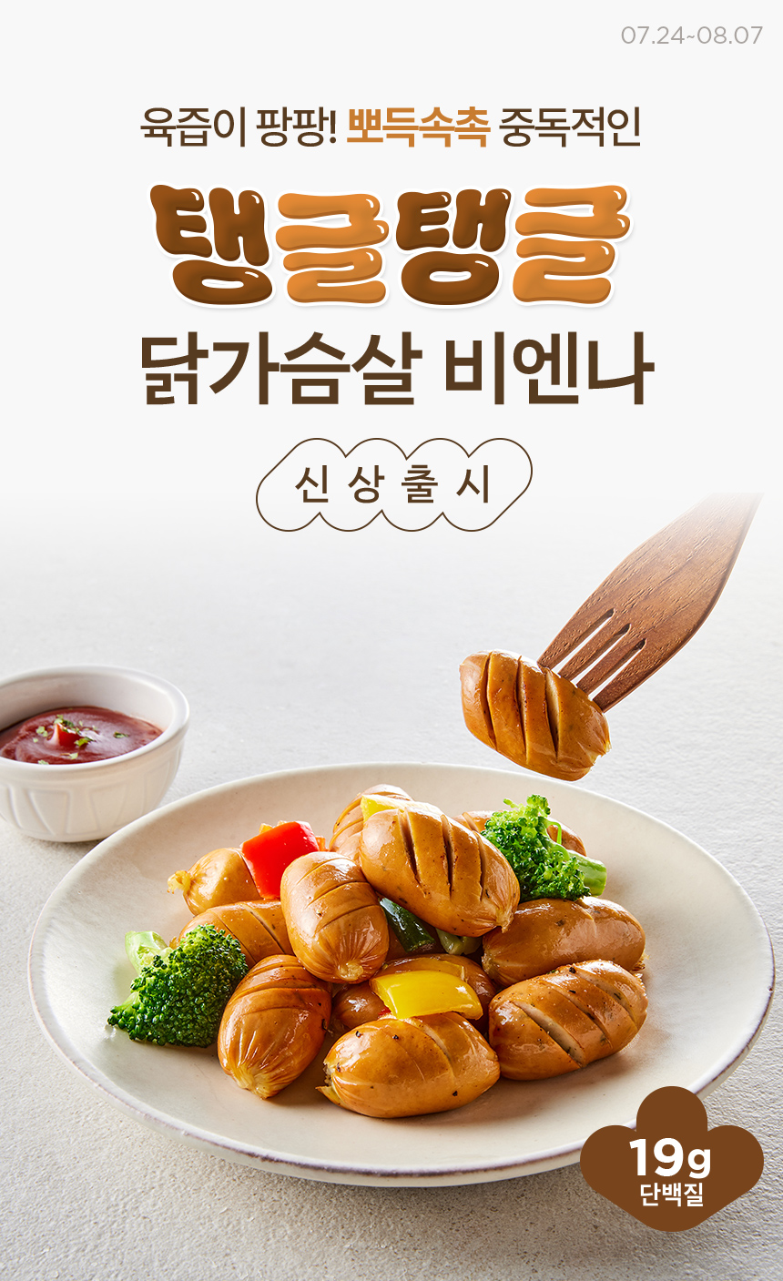 육즙이 팡팡! 뽀득속촉 중독적인 탱글탱글 닭가슴살 비엔나 신상출시 / 2025.07.24 ~ 2025.08.07
