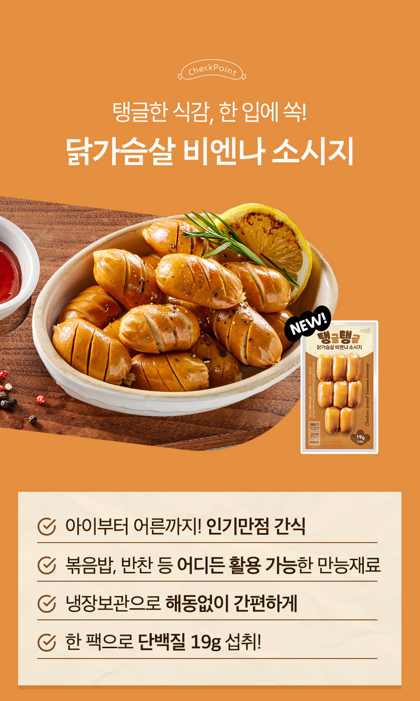 탱글한 식감, 한 입에 쏙! 닭가슴살 비엔나 소시지