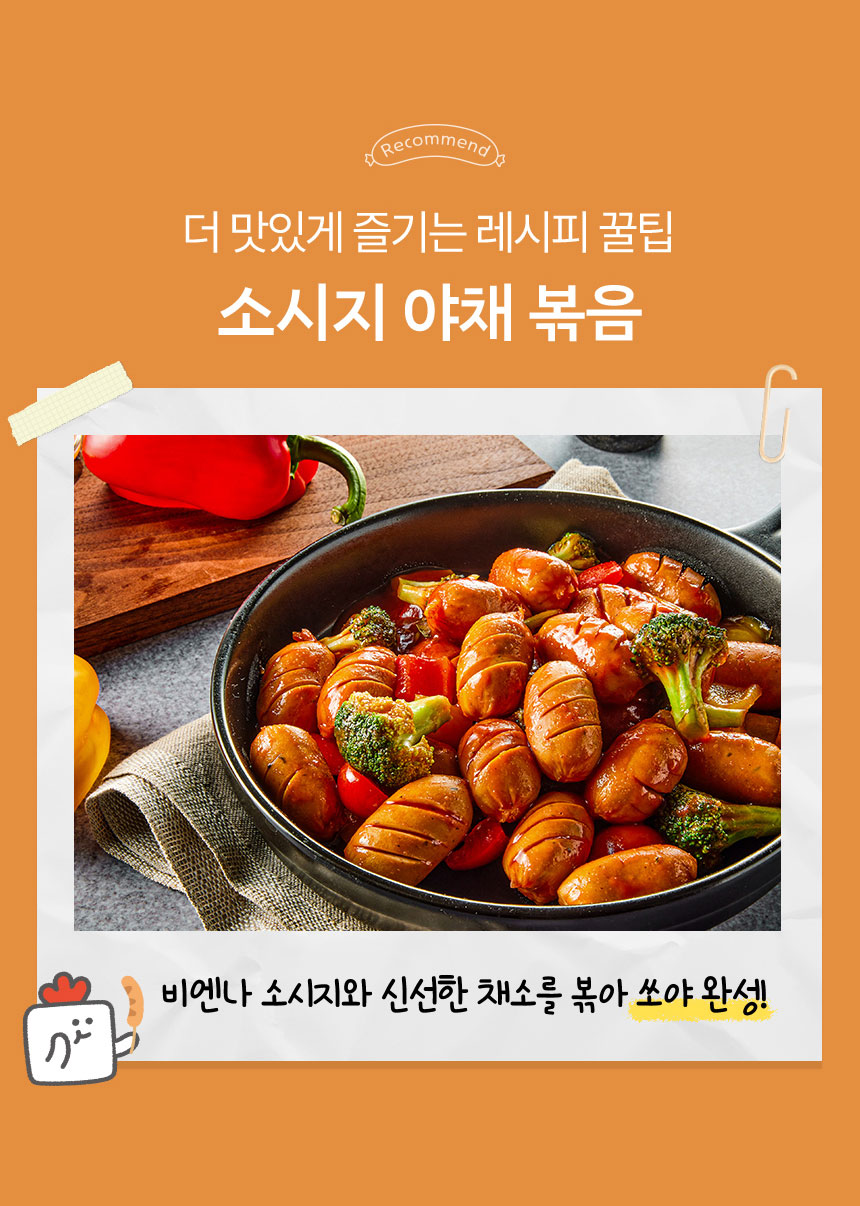 더 맛있게 즐기는 레시피 꿀팁. 소시지 야채 볶음