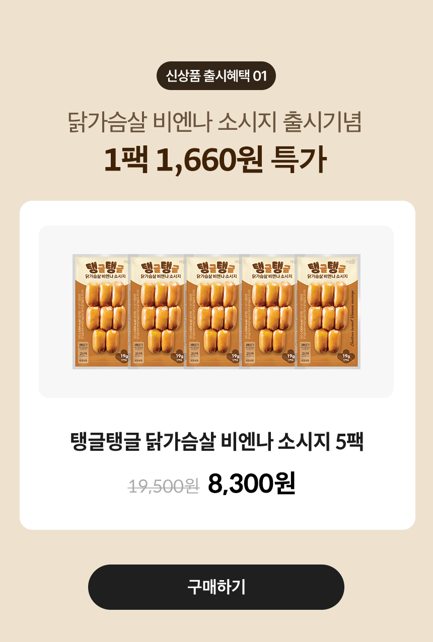 신상품 출시혜택 01. 닭가슴살 비엔나 소시지 출시기념 1팩 1,660원 특가