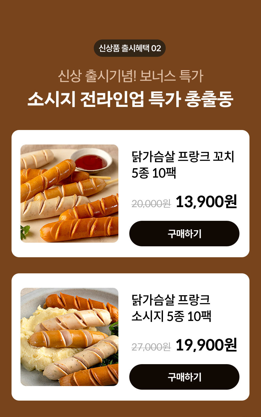 신상품 출시혜택 01. 닭가슴살 비엔나 소시지 출시기념 1팩 1,660원 특가