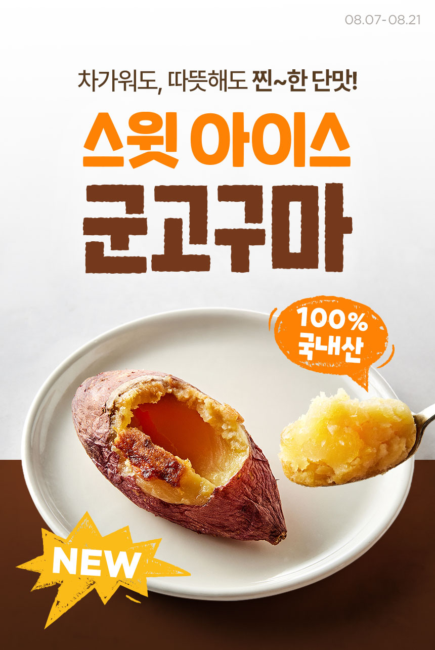 차가워도, 따뜻해도 찐~한 단맛! 스윗 아이스 군고구마