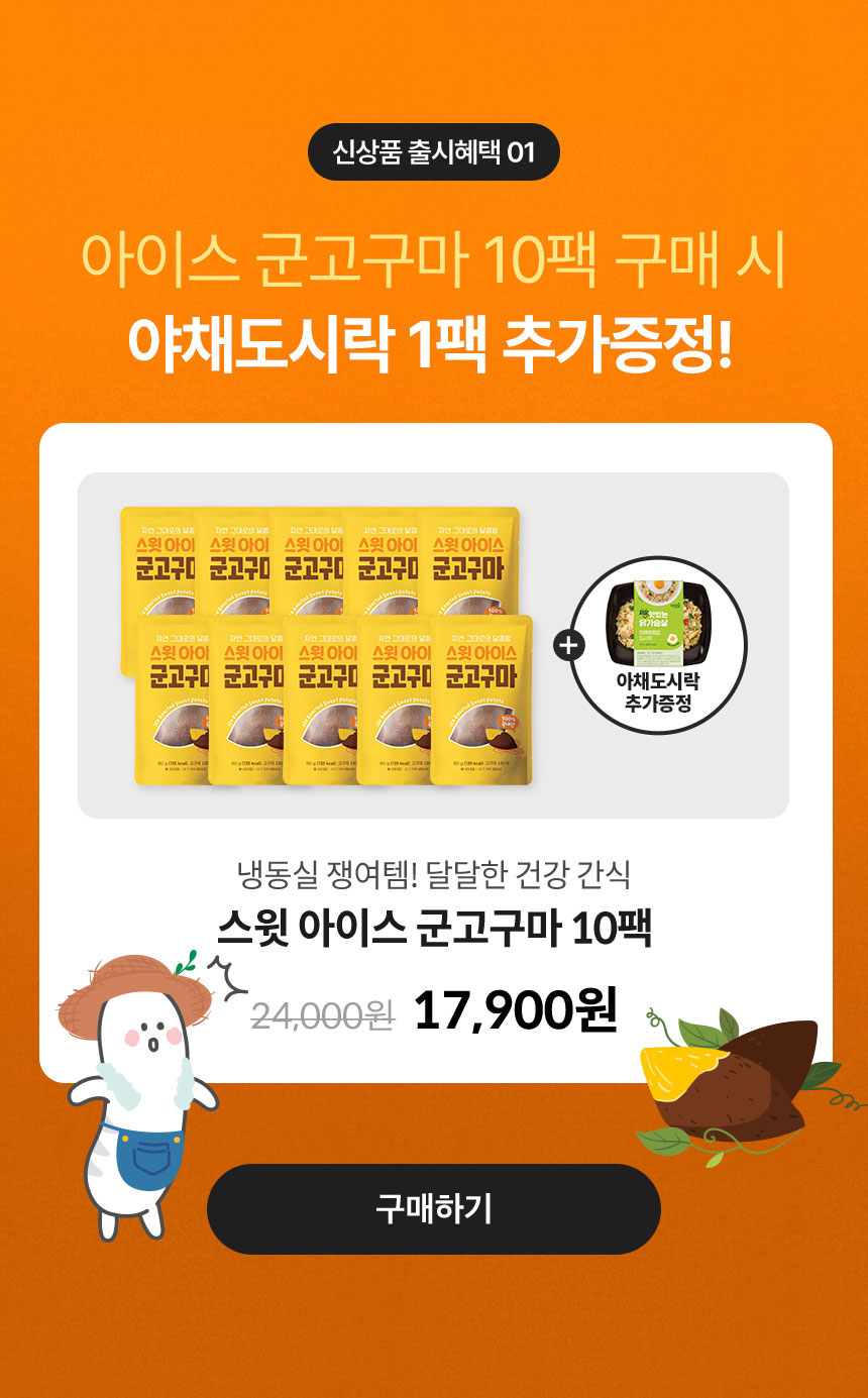 신상품 출시혜택 01. 아이스 군고구마 10팩 구매 시 통밀브리또 1팩 추가증정!